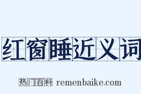 红窗睡近义词是什么意思的图片